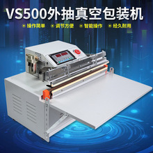 vs500外抽真空包装机 外抽真空封口机 食品茶叶外抽真空气包装机