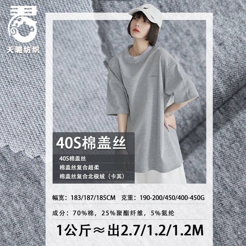 40S棉盖丝 200g弹力T恤打底衫短袖短裤面料 针织cvc流线棉卫衣布