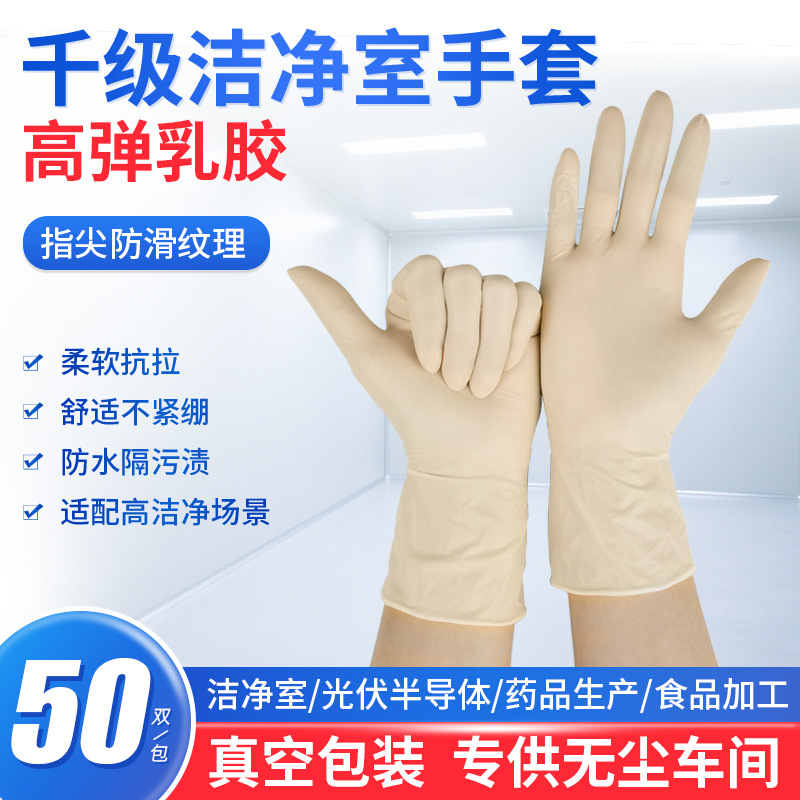 工厂批发工业无粉洁净室乳胶手套防静电加工无尘全麻纹理净化手套