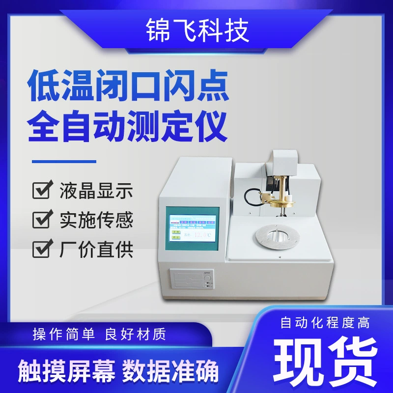 Низкотемпературная точка вспышки Автоматический измеритель температуры вспышки Испытатель температуры вспышки Низкотемпературный тип с закрытой точкой вспышки измеритель температуры