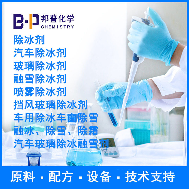 汽车玻璃除冰融雪剂 融冰、除雪、除霜 配方 原料 设备 技术支持
