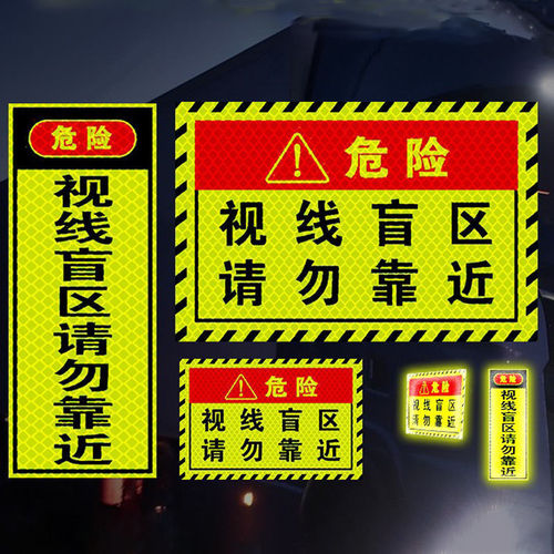 视线盲区请勿靠近贴纸大货车卡车汽车警示标识贴条反光贴提示车贴