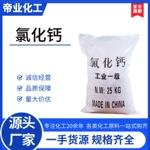工业氯化钙片状二水氯化钙 25kg袋装 水产养殖动物饲料添加剂