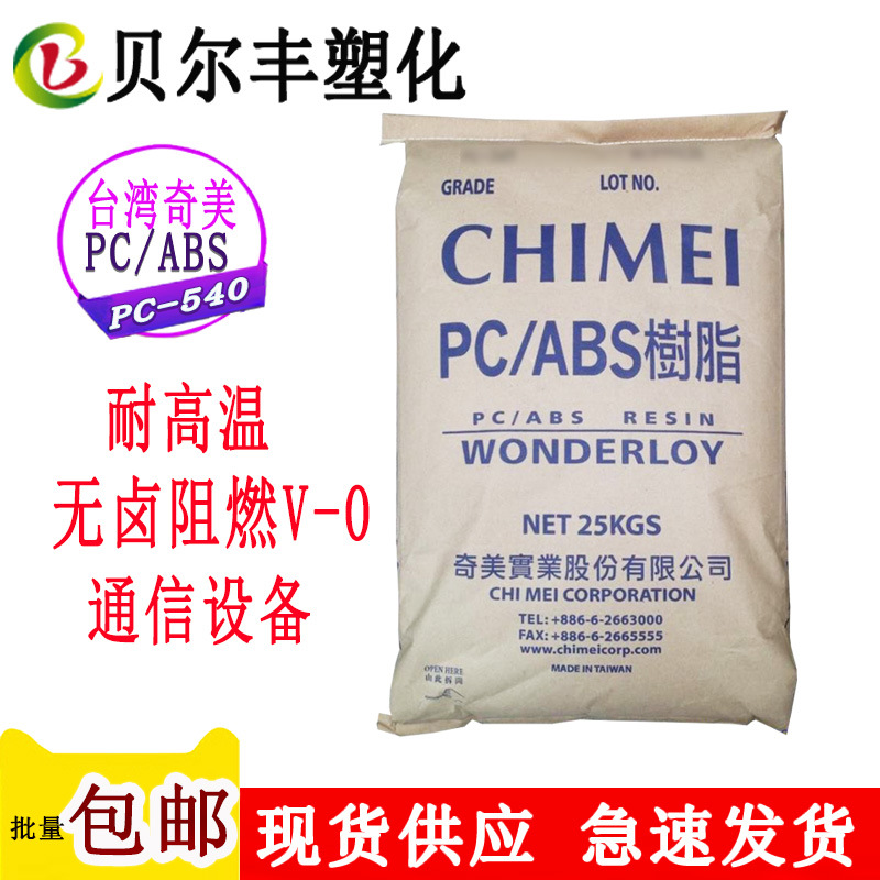 台湾奇美PC/ABS  PC-540无卤阻燃级V-0 机顶盒笔记本电脑外壳原料