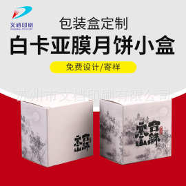 印刷白卡亚膜折叠纸盒 批发食品包装小盒子 设计苏氏月饼礼盒批发