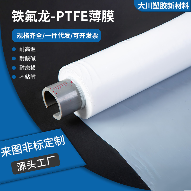 厂家批发铁氟龙薄膜PTFE膜聚四氟乙烯膜Teflon薄膜大金M111/M18