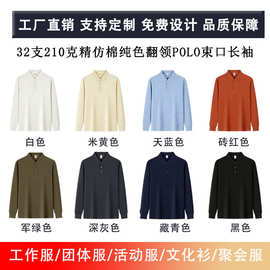 长袖定制刺绣印图32支210克精仿棉光版束口polo翻领商务风长袖秋