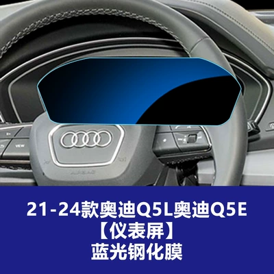 Q5L Q6 Q7 Q8E-Tron Tempered — Car interior film - 21-26-audi-q5q5lq5e-instrument-screen-blue-light-tempered-film