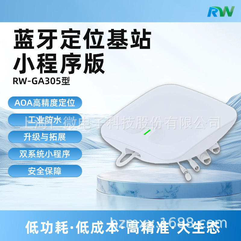 AOA蓝牙定位基站小程序版 人员/物资的实时位置 运动轨迹 BLE5.0