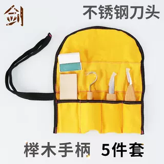 榉木刻刀具5件套黄色帆布袋包装弯刀直刀弯尾刀刻刀手工工具批发