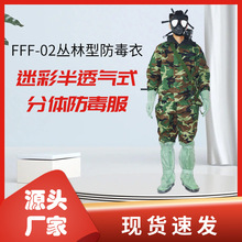 防毒衣FFF02 迷彩防化服防毒烟毒气化学试剂 耐酸碱 分体防护服