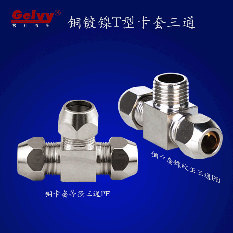 全铜卡套T型KTE/PE6/8/10/12螺纹正三通KTT/PB6/8-01/02/03管接头