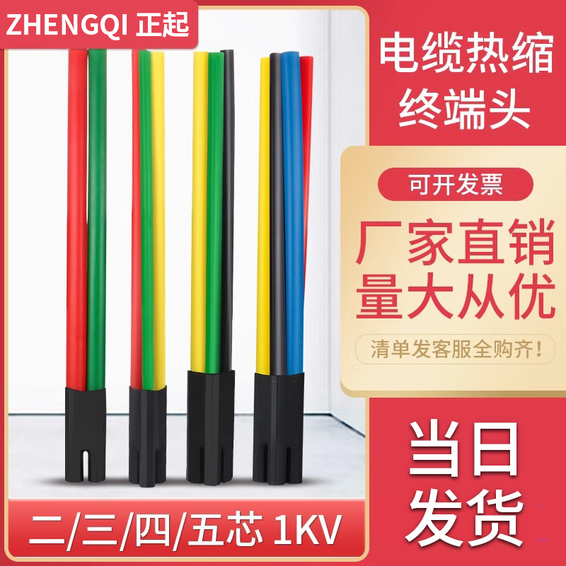 1KV热缩电缆终端头绝缘套管二/三/四/五指套低压电力电缆分支附件