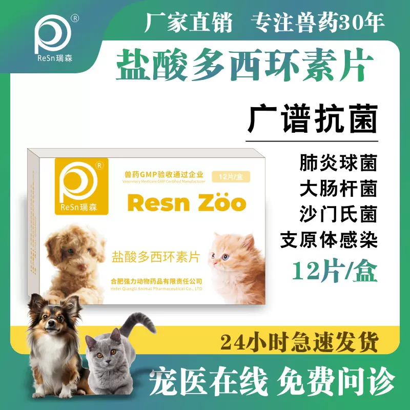 盐酸多西环素片猫咪狗狗宠物药感冒咳嗽猫鼻支抗菌消炎肺炎兔子用