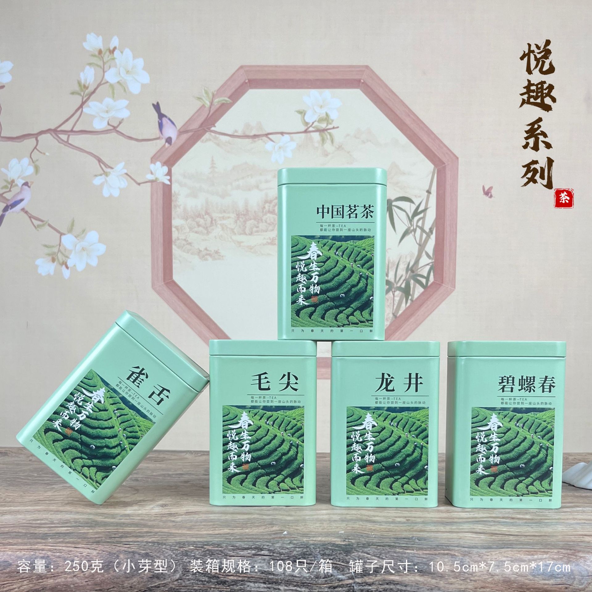 【茶叶铁罐】悦趣系列中罐合集茶叶铁罐单罐250克/套装500克