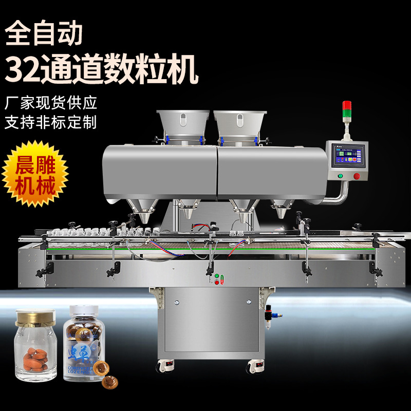 全自动32通道电子数粒机 片剂胶囊装瓶机 数片灌装生产线厂家定制
