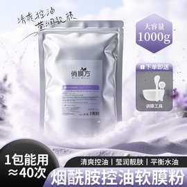 俏膜方烟酰胺控油软膜粉美容院同款高端补水涂抹式面膜粉公斤装