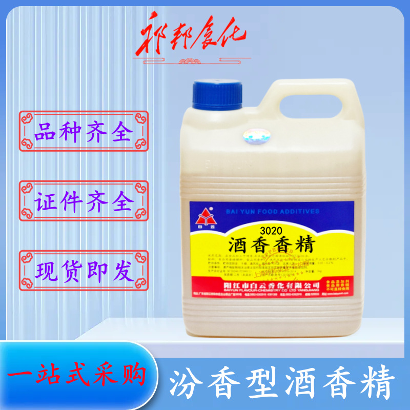 食品级3020白云汾香型酒香精 酒类用香精 改善口感增香1KG/桶包邮