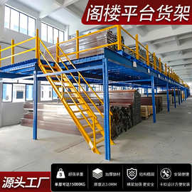 东莞阁楼平台货架定制 定制货架置物架 加厚横梁工业重型货架厂家