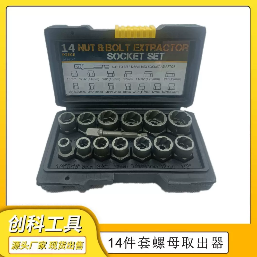 14件套螺母高款取出器反牙套筒工具滑牙螺丝损坏神器家用配件五金