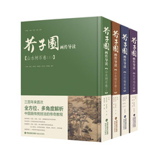 芥子园 画传导读2册 山水树石（上下册) 中国画传统技法国画赏析