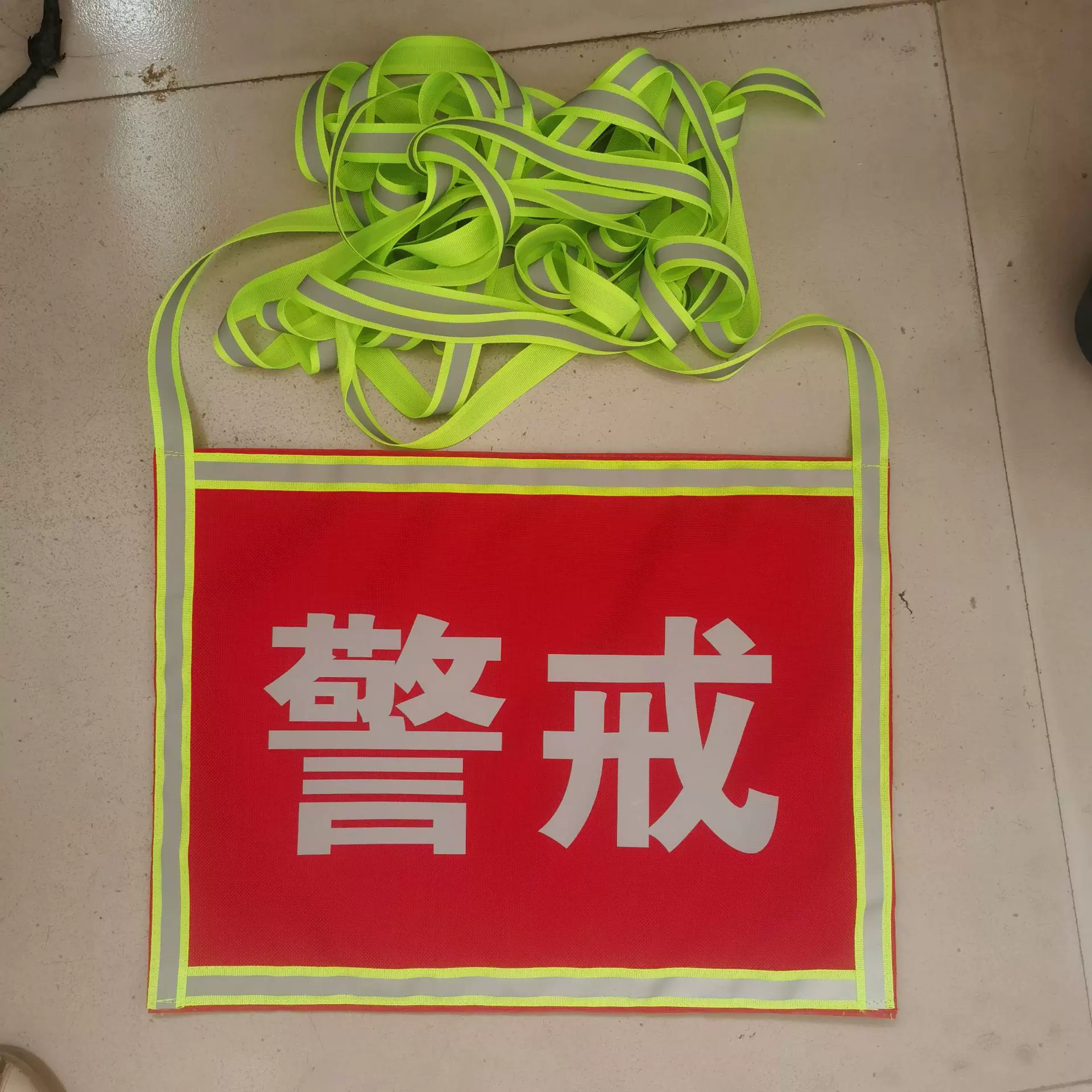 警戒安全员执勤消防巡防综掘队挂标反光条反光字双面户外防雨双层