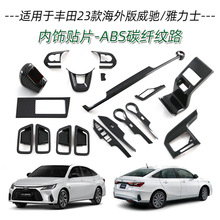 适用于丰田23款海外版威驰中控仪表排挡框出风口方向盘拉手改装饰