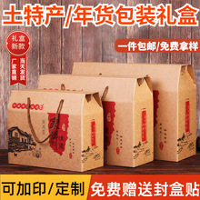 土特产包装盒礼盒空盒子腊味熟食农产品特产批发纸箱礼品盒空盒手