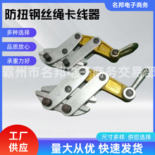 防扭钢丝绳卡线器电力施工钢丝绳紧固定线器防扭转钢绞线夹持工具