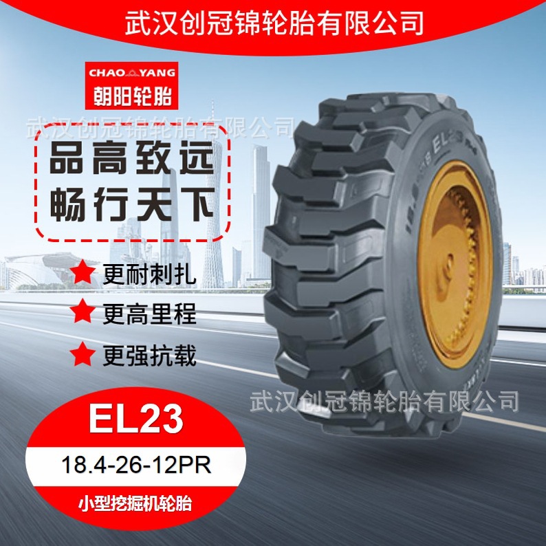 朝阳轮胎 18.4-26-12PREL23花纹 朝阳小型挖掘机轮胎 无内