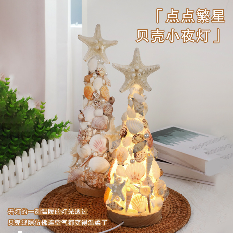 贝壳海星圣诞树小夜灯装饰摆件手工diy材料包闺蜜女朋友生日礼物|undefined