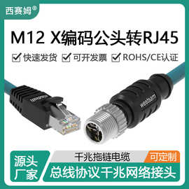 西赛姆CAT6a超6类网线5米转接头M12总线控制X型公头转RJ45连接器