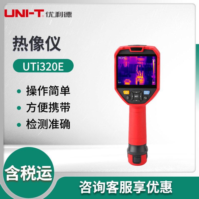 优利德UTi320E型 手持式红外热成像仪 热像仪