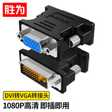 胜为DVI公转VGA母转接头 DVI24+5/DVI-I转VGA高清转换器DA-201B