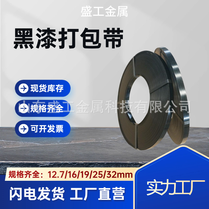 盛工工厂现货直发黑漆铁皮打包带黑漆钢带直排往复耐用涂漆捆扎带