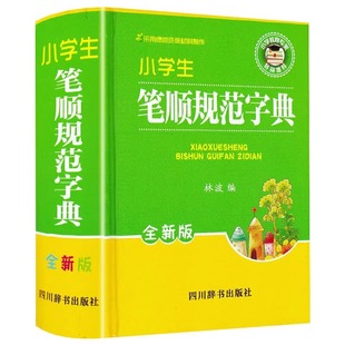 Primary school students' stroke order standard dictionary genuine primary school special Chinese dictionary multi-full-function Chinese reference book