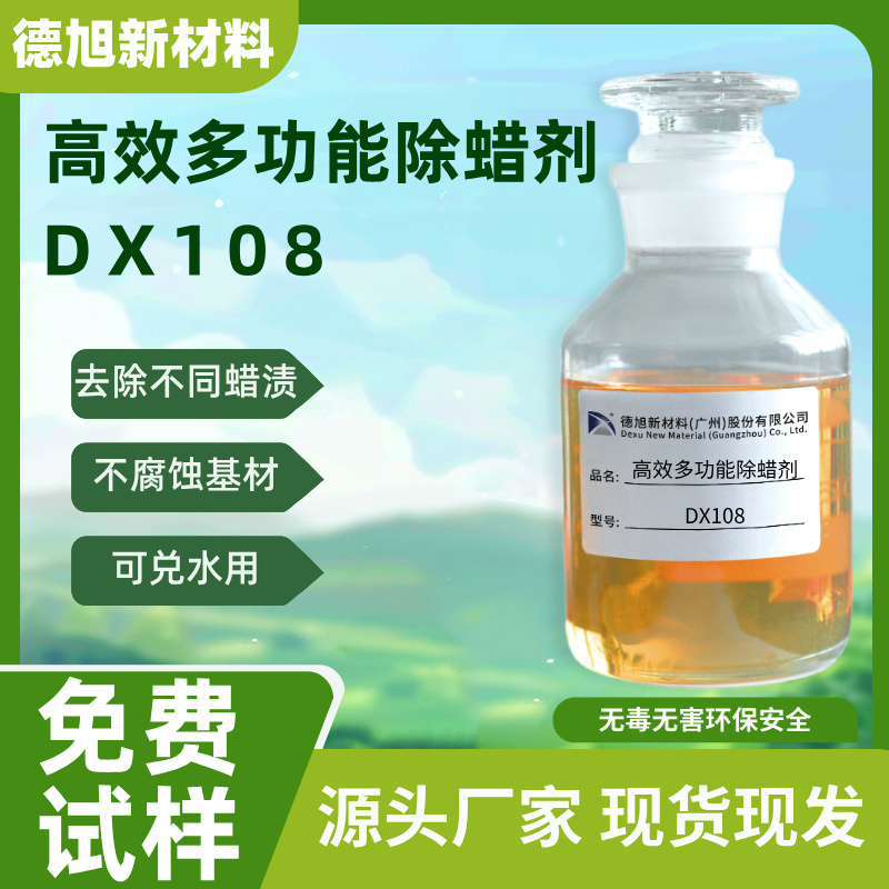 高效多功能除蜡剂 德旭DX108 抛光蜡清洗剂 铝材铜材锌材除蜡水