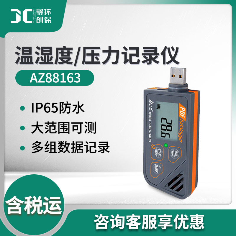 衡欣AZ88163温湿度气压记录仪USB冷链运输医药导出PDF/Excel