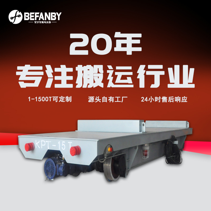 直线轨道行走拖缆线电动平板车交流减速机残渣废料转运遥控轨道车