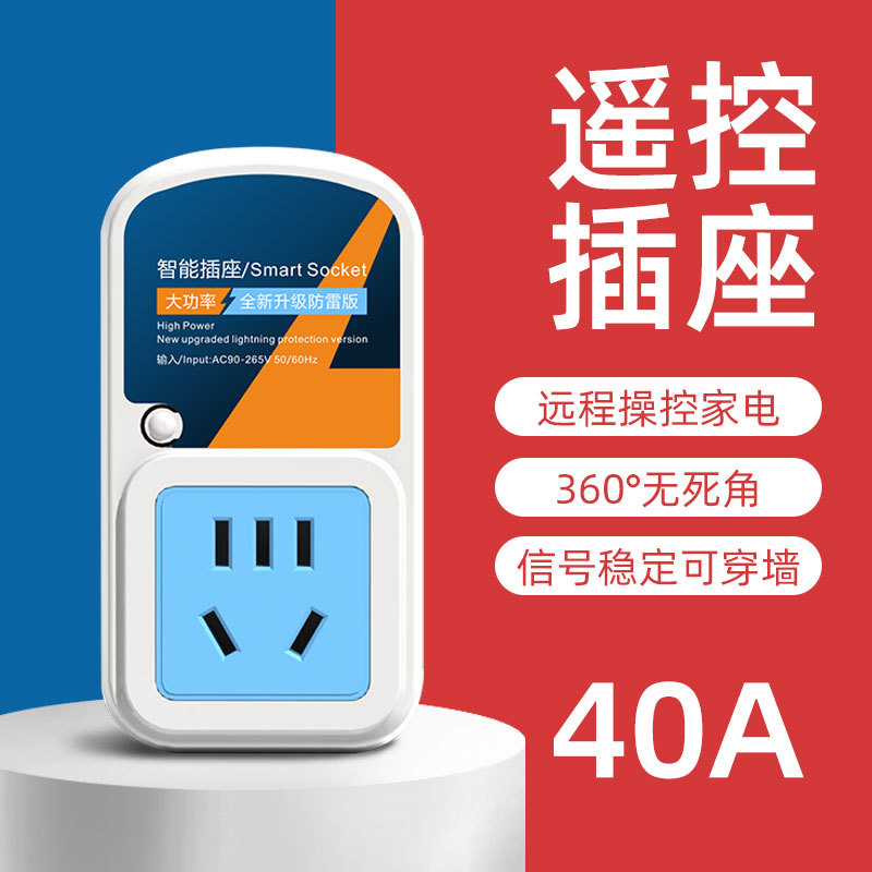 新国标遥控插座40A电机水泵433MHz无线开关远程控制家用电器遥控