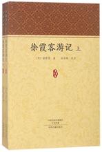 徐霞客游记/家藏文库 中国古典小说、诗词 中州古籍出版社