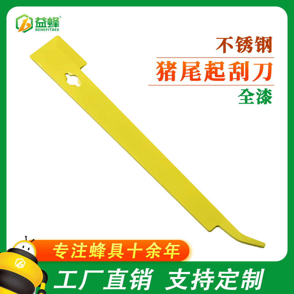 养蜂工具刀具 厂家直销 全黄漆不锈钢J型弯尾起刮刀 蜂箱附件用品