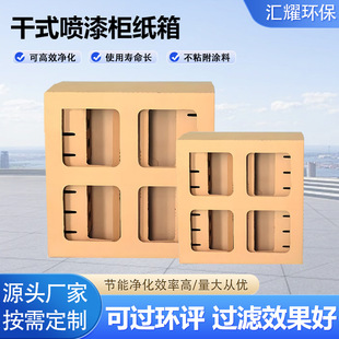 Paint mist filter carton Jiugongge dry spray paint cabinet carton spray paint room paint filter carton maze carton