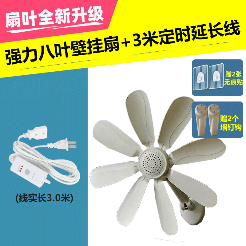 Powerful 8-leaf wall-mounted fan [free with non-marking stickers + nail hook] + 3-meter extension cord