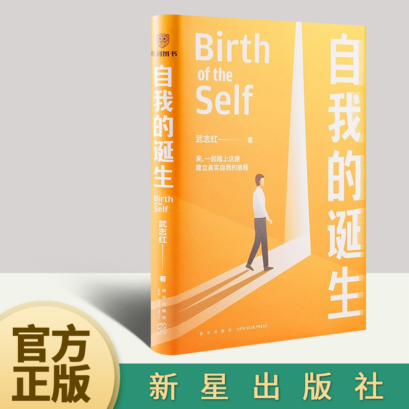 2022新书 自我的诞生 武志红 著 成功的人生是按照自己的意愿过一