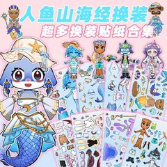 新品人鱼山海经换装贴纸国外山海经玩具儿童手工人鱼水母diy贴画