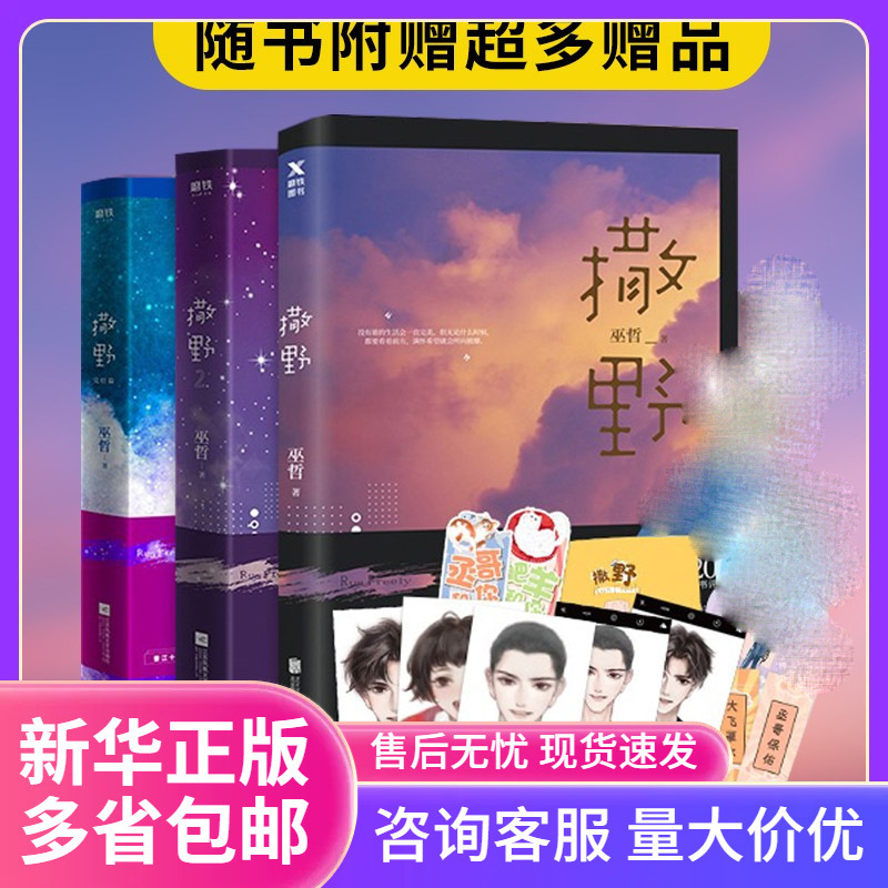 【附海量赠品】正版撒野1+2+3完结篇巫哲撒野小说全套正版新版晋