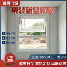 集装箱活动彩钢房专用塑钢上悬窗免打孔安装通风透气源头工厂直供