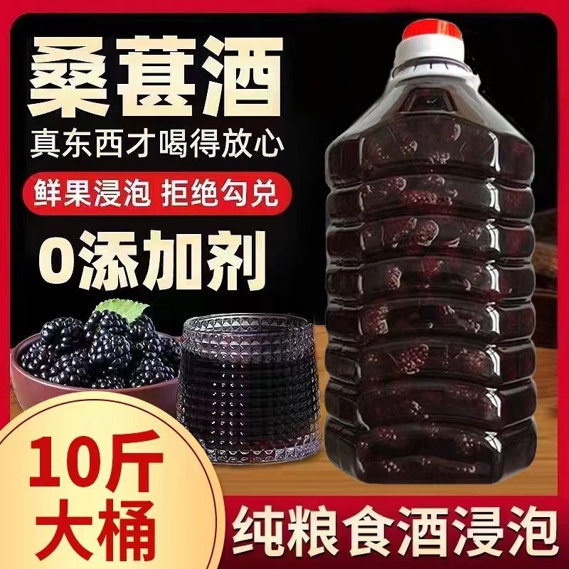 【10斤纯粮桑葚酒】桑葚酒农家自酿桑果酒正宗52度55度高粱酒浸泡
