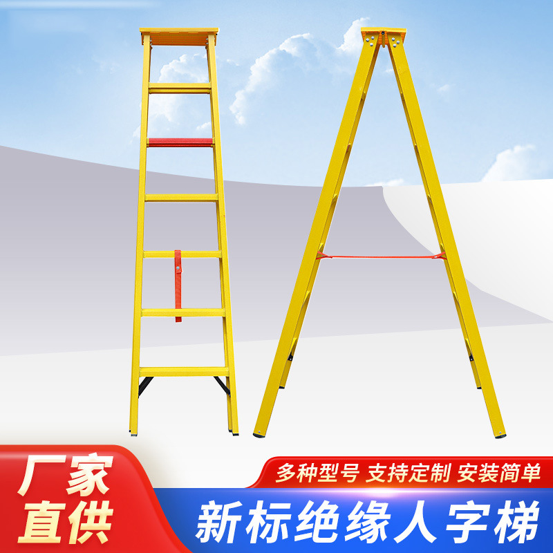 新标绝缘人字梯电工维修作业可移动折叠式合梯玻璃钢绝缘安全